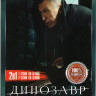 Динозавр 1,2 Сезоны (20 серий) на DVD