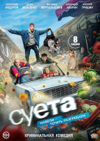 Изображение товара Суета (8 серий)(2DVD)*