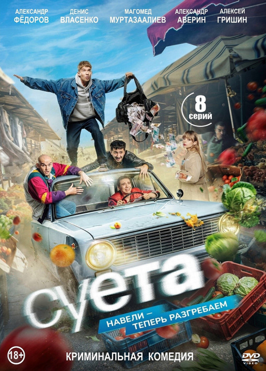 Суета (8 серий)(2DVD)* на DVD Суета (8 серий)(2DVD)* на DVD