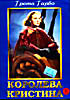 Королева Кристина  на DVD