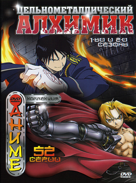 Цельнометаллический Алхимик 1,2 Сезоны  (52 серии) на DVD