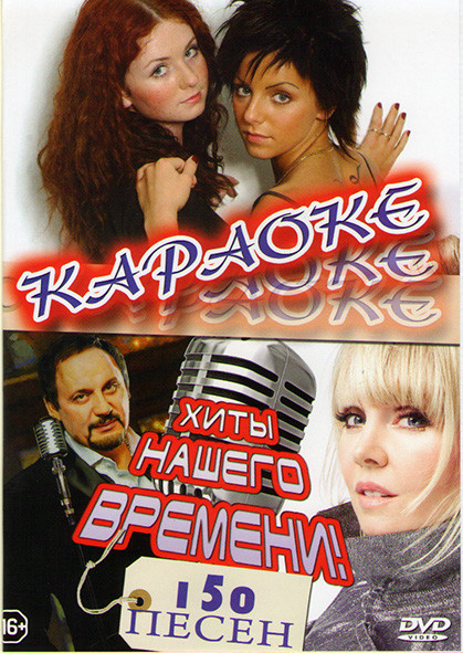 Караоке Хиты нашего времени на DVD