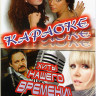 Караоке Хиты нашего времени на DVD