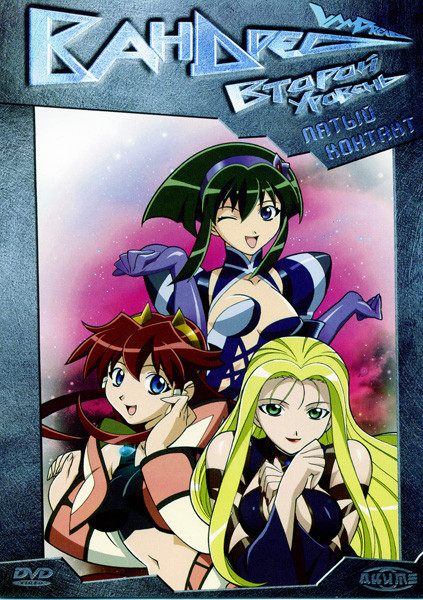 Вандред. Второй уровень. Пятый контакт на DVD Вандред. Второй уровень. Пятый контакт на DVD