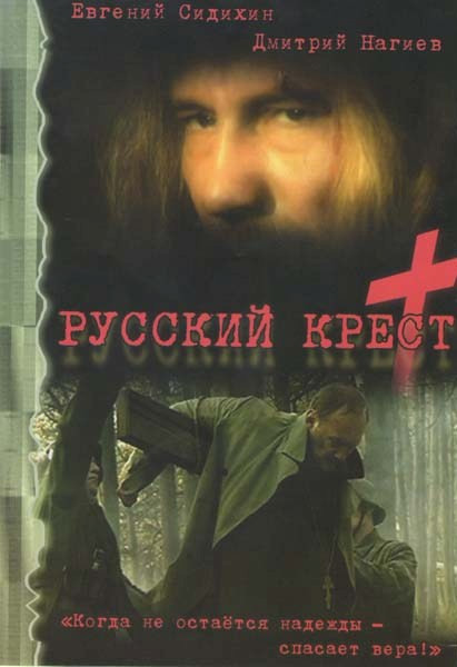 Русский крест (4 серии) на DVD
