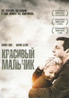 Изображение товара Красивый мальчик (Хороший мальчик)