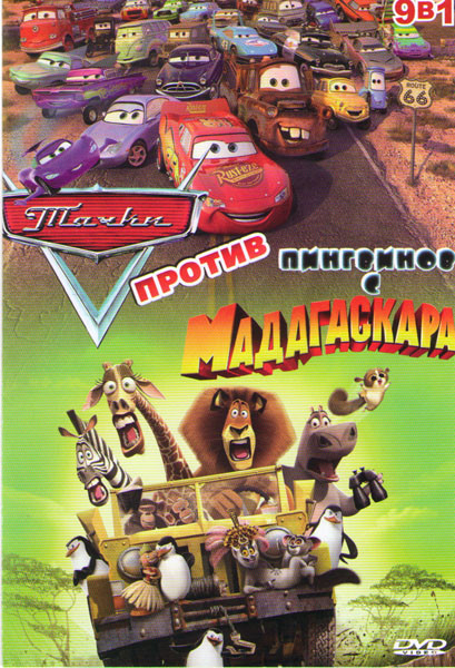 Тачки против пингвинов с Мадагаскара (Тачки / Тачки Новые приключения / Тачки Формула победы / Тачки на больших гонках / Мадагаскар 1,2,3 / Пингвины и на DVD