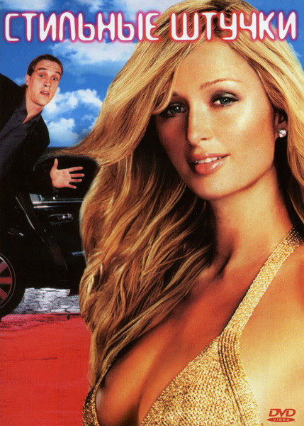 Стильные штучки  на DVD