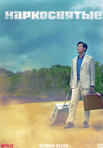 Наркосвятые (Суринам) 1 Сезон (6 серий) (2DVD) на DVD