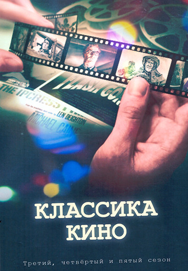 Классика кино 3,4,5 Сезоны (17 серий) (3DVD) на DVD