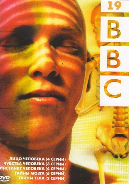 BBC 19 Выпуск (Лицо человека (4 серии) / Чувства человека (3 серии) / Инстинкт человека (4 серии) / Тайны мозга (6 серий) / Тайны тела (2 серии)) на DVD