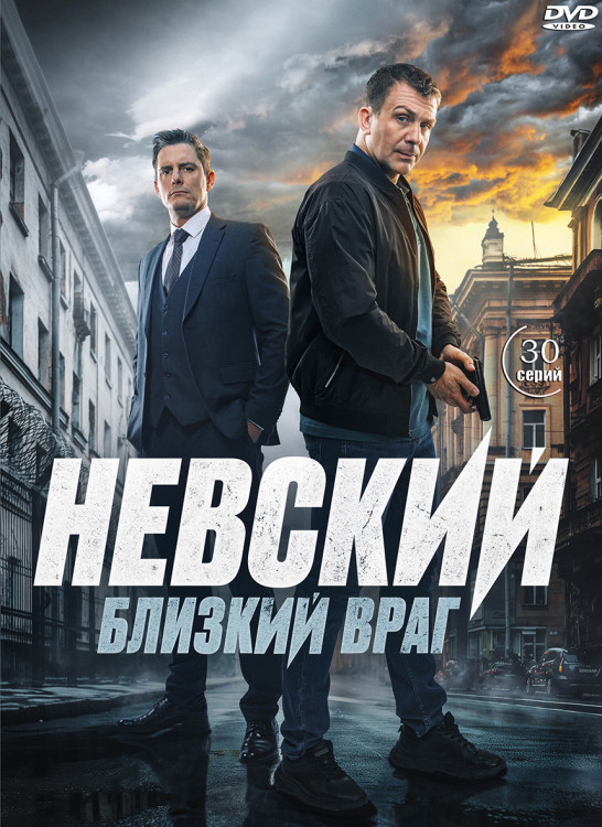 Невский 7 Близкий враг (30 серий) (2DVD)* на DVD