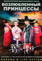 Изображение товара Возлюбленный принцессы (24 серии) (4 DVD)