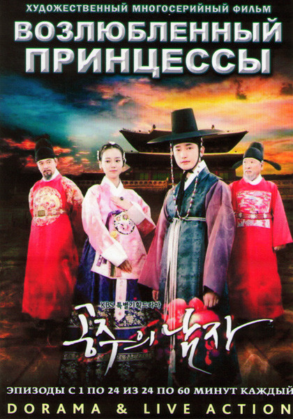Возлюбленный принцессы (24 серии) (4 DVD) на DVD