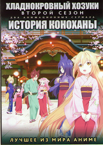 Хладнокровный Хозуки ТВ2 (13 серий) / История Коноханы ТВ1 (12 серий) (2 DVD) на DVD Хладнокровный Хозуки ТВ2 (13 серий) / История Коноханы ТВ1 (12 серий) (2 DVD) на DVD