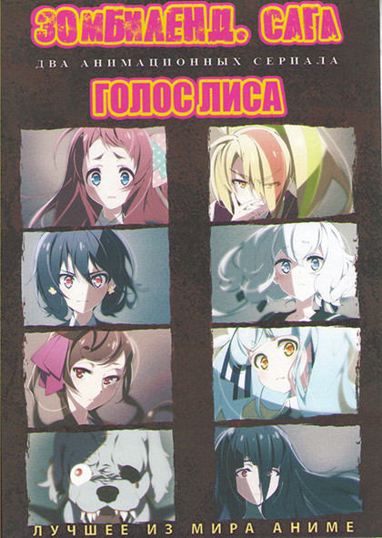 Зомбиленд Сага (12 серий) / Голос лиса (12 серий) (2 DVD) на DVD Зомбиленд Сага (12 серий) / Голос лиса (12 серий) (2 DVD) на DVD