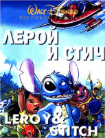 Изображение товара Лерой и стич-(SUPERBIT)