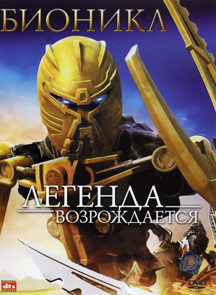 Бионикл Легенда Возрождается на DVD Бионикл Легенда Возрождается на DVD