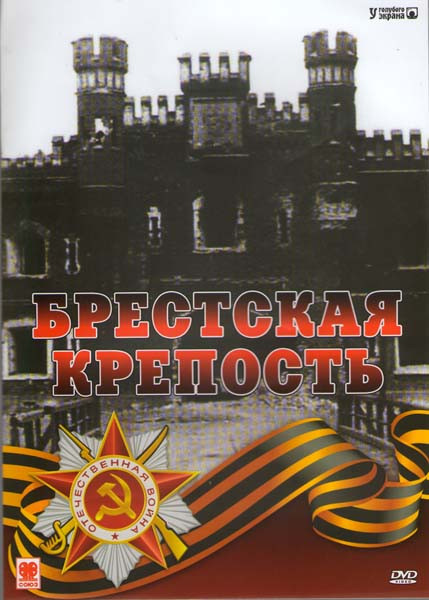 Брестская крепость на DVD