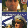 Андреевский флаг (16 серий) на DVD