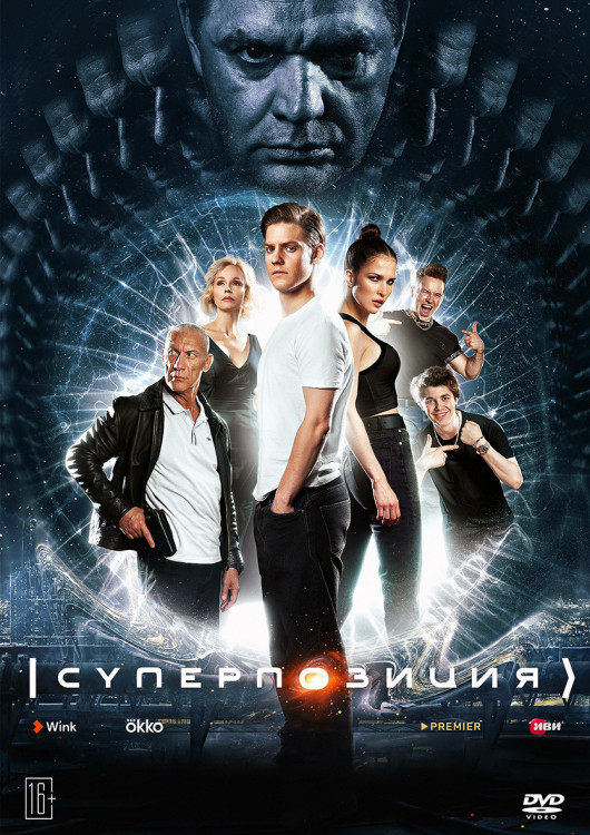 Суперпозиция (10 серий) (2DVD)* на DVD