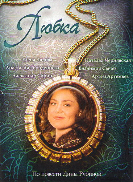 Любка* на DVD