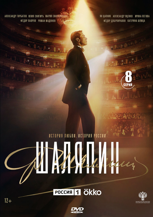 Шаляпин (8 серий) (2DVD)* на DVD