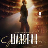 Шаляпин (8 серий) (2DVD)* на DVD