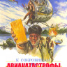 К сокровищам авиакатастрофы (Гонка к Янки Зефиру) (Blu-ray)* на Blu-ray К сокровищам авиакатастрофы (Гонка к Янки Зефиру) (Blu-ray)* на Blu-ray