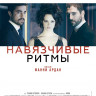 Навязчивые ритмы на DVD