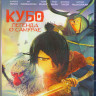 Кубо Легенда о самурае (Blu-ray) на Blu-ray