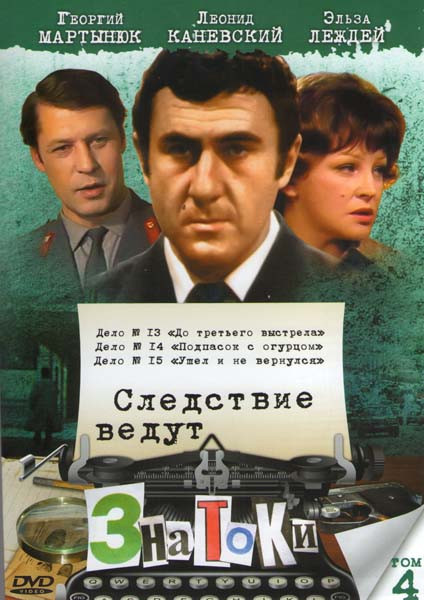 Следствие ведут ЗнаТоКи 4 Том  (Дело с №,13 по № 15) на DVD