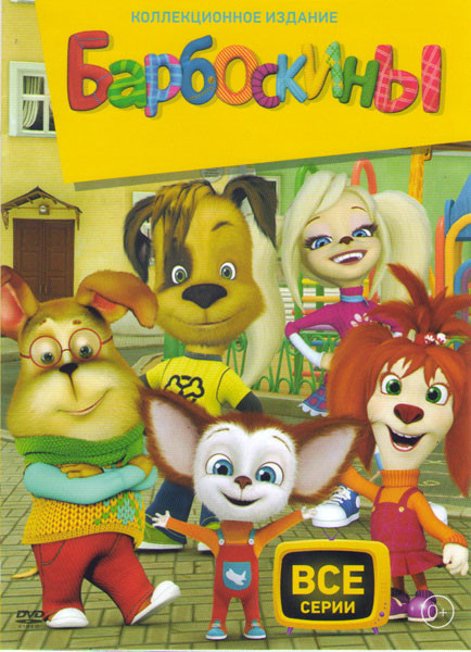 Барбоскины 12 частей на DVD Барбоскины 12 частей на DVD