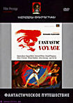 Фантастическое путешествие на DVD