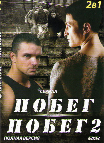 Побег (22 серии) / Побег 2 Сезон Брат за брата (16 серий) на DVD