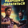 Разрешите обратиться (15 серий) на DVD