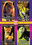 Изображение товара Львы африканской ночи / Леопарды / Гепард: смертельная охота / Дикие малыши