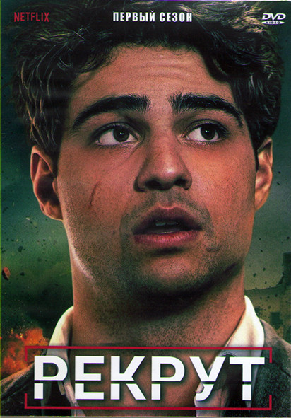 Рекрут 1 Сезон (8 серий) (2DVD) на DVD
