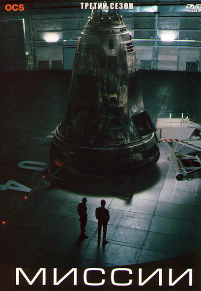 Миссии 3 Сезон (10 серий) на DVD Миссии 3 Сезон (10 серий) на DVD