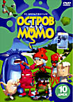 Остров Момо 10 Диск  на DVD