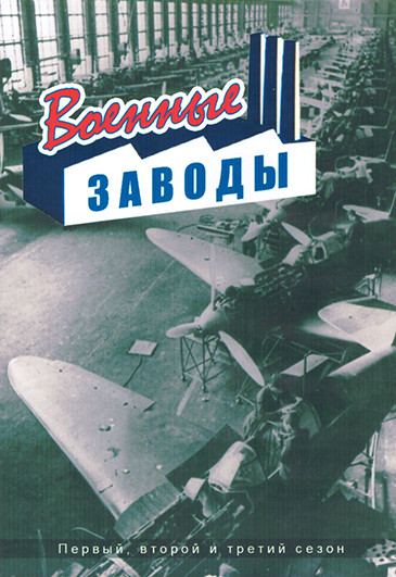 Военные заводы 1,2,3 Сезон (21 серия) (3DVD) на DVD Военные заводы 1,2,3 Сезон (21 серия) (3DVD) на DVD