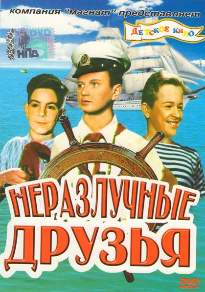 Неразлучные друзья на DVD