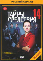 Изображение товара Тайны следствия 14 (16 серий)