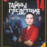 Тайны следствия 14 (16 серий) на DVD Тайны следствия 14 (16 серий) на DVD
