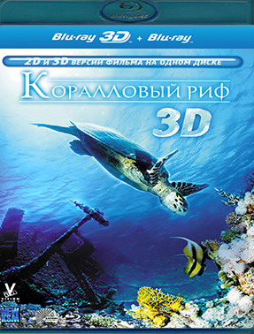 Коралловый риф 3D (Blu-ray)* на Blu-ray