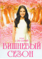 Изображение товара Вишневый сезон (20 серий)