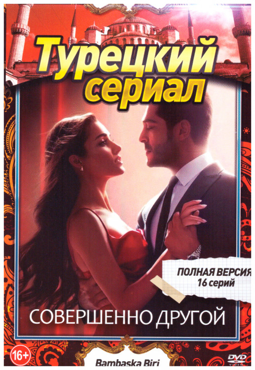 Совершенно другой я (Совершенно другой) (16 серий) на DVD