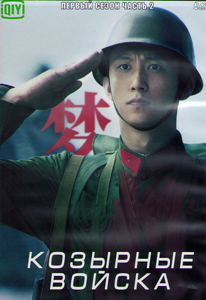 Козырные войска 1 Сезон 2 Часть (20 серий) (3DVD) на DVD