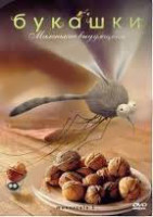 Изображение товара Букашки Маленькие выдумщики (18 серий)