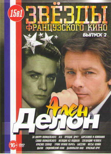 Ален Делон 2 Выпуск (За шкуру полицейского / Лев / Прощай друг / Борсалино и компания / Слово полицейского  / Мелодия из подвала / Спешащий человек /  на DVD